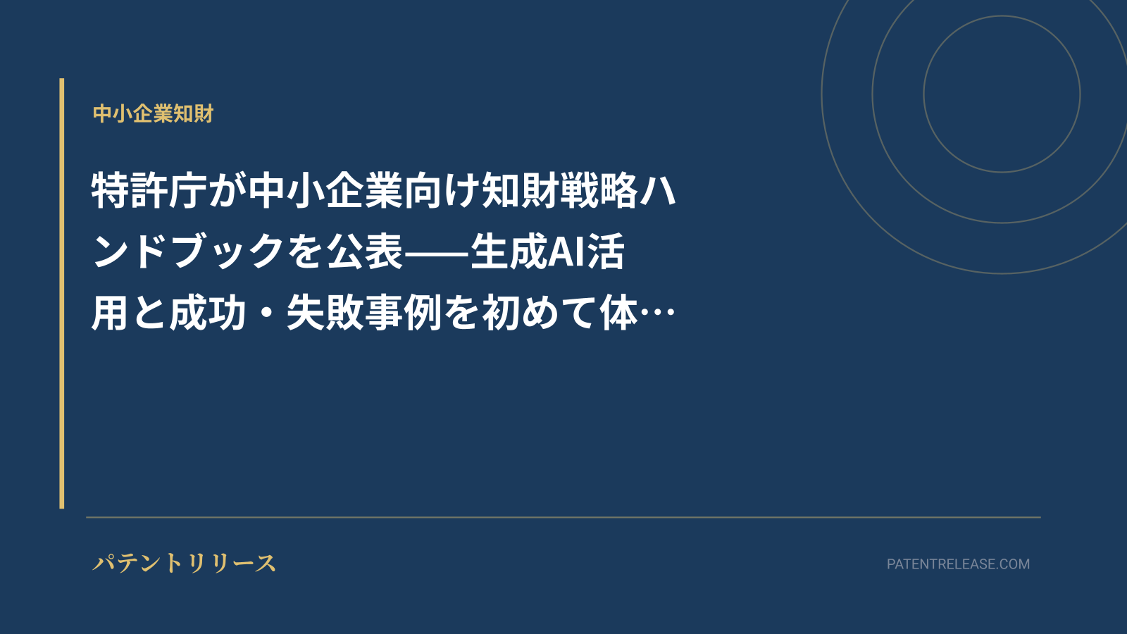 「特許庁が中小企業向け知財戦略ハンドブックを公表——生成AI活用と成功・失敗事例を初めて体系化」のアイキャッチ画像