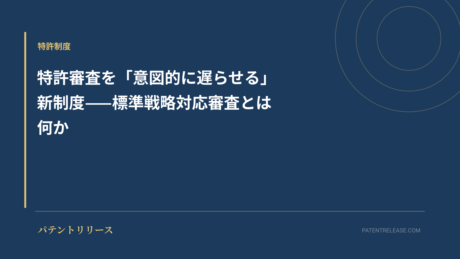 「特許審査を「意図的に遅らせる」新制度——標準戦略対応審査とは何か」のアイキャッチ画像