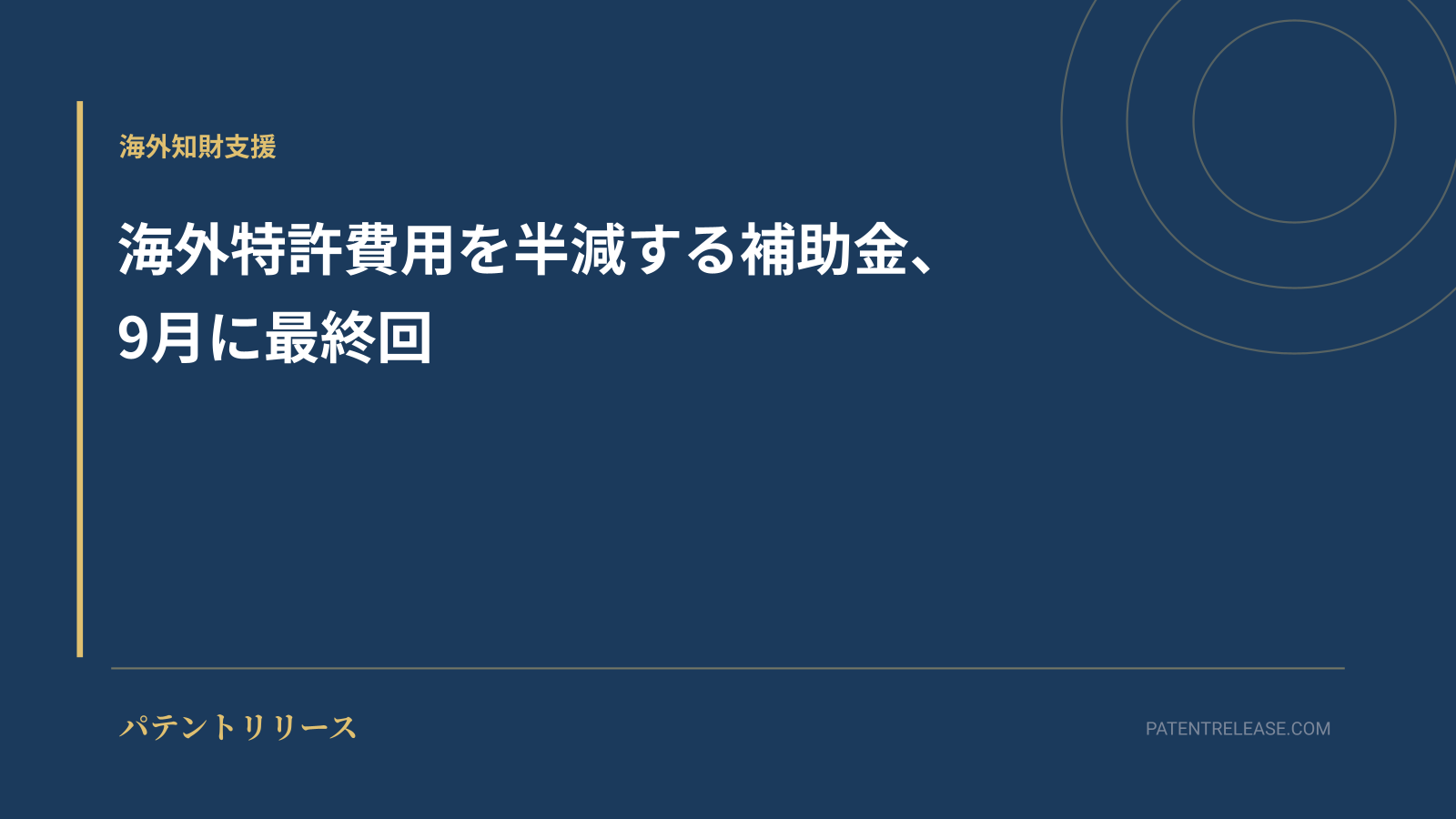 「海外特許費用を半減する補助金、9月に最終回」のアイキャッチ画像