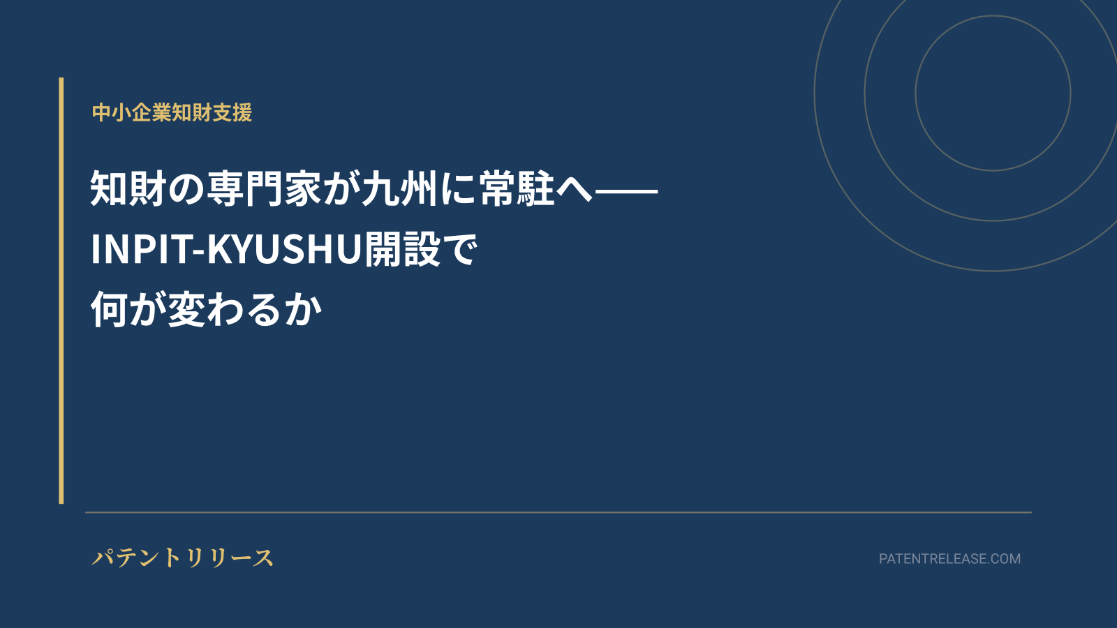 「知財の専門家が九州に常駐へ——INPIT-KYUSHU開設で何が変わるか」のアイキャッチ画像