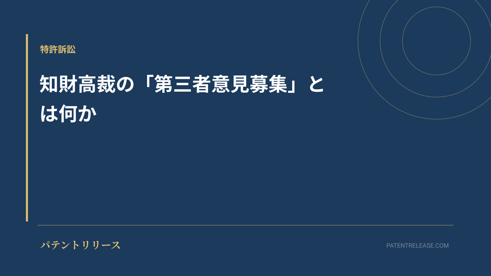 「知財高裁の「第三者意見募集」とは何か」のアイキャッチ画像