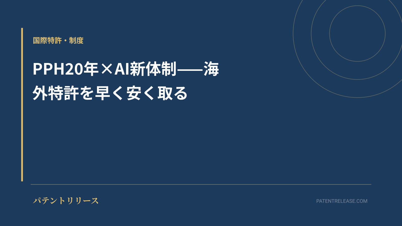 「PPH20年×AI新体制——海外特許を早く安く取る」のアイキャッチ画像
