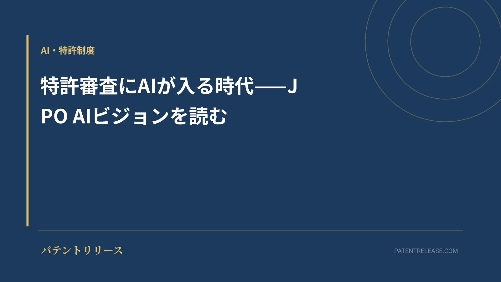 「特許審査にAIが入る時代——JPO AIビジョンを読む」のアイキャッチ画像