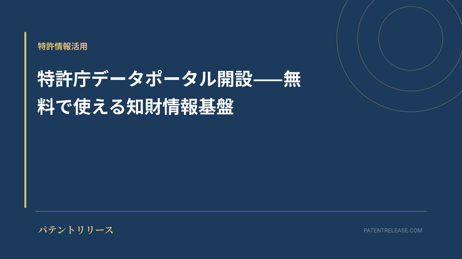 「特許庁データポータル開設——無料で使える知財情報基盤」のアイキャッチ画像