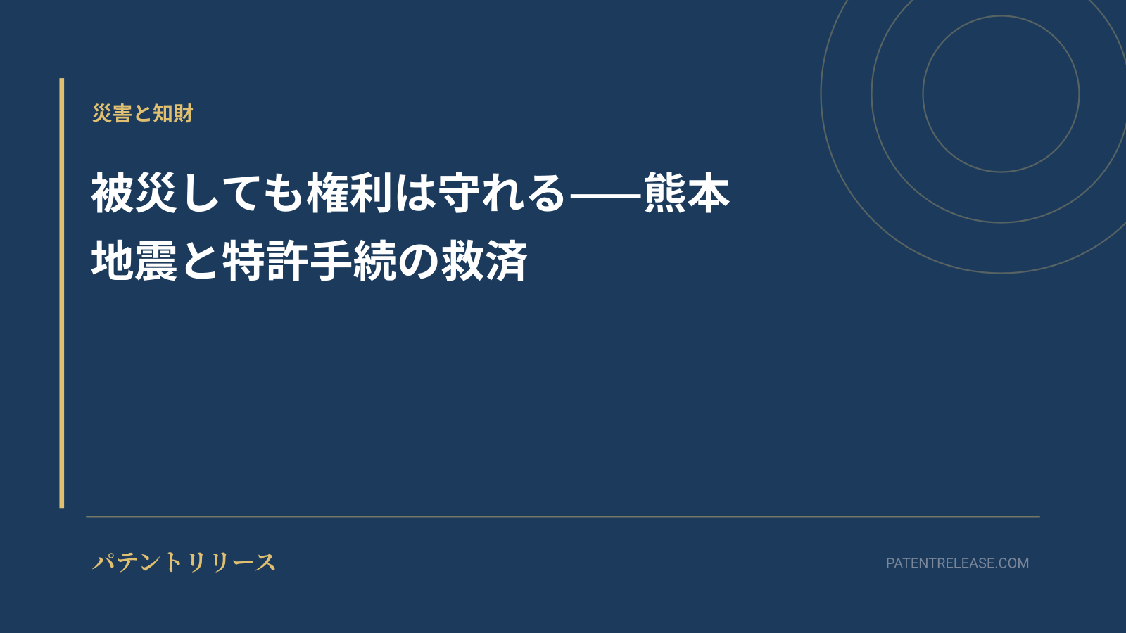「被災しても権利は守れる——熊本地震と特許手続の救済」のアイキャッチ画像
