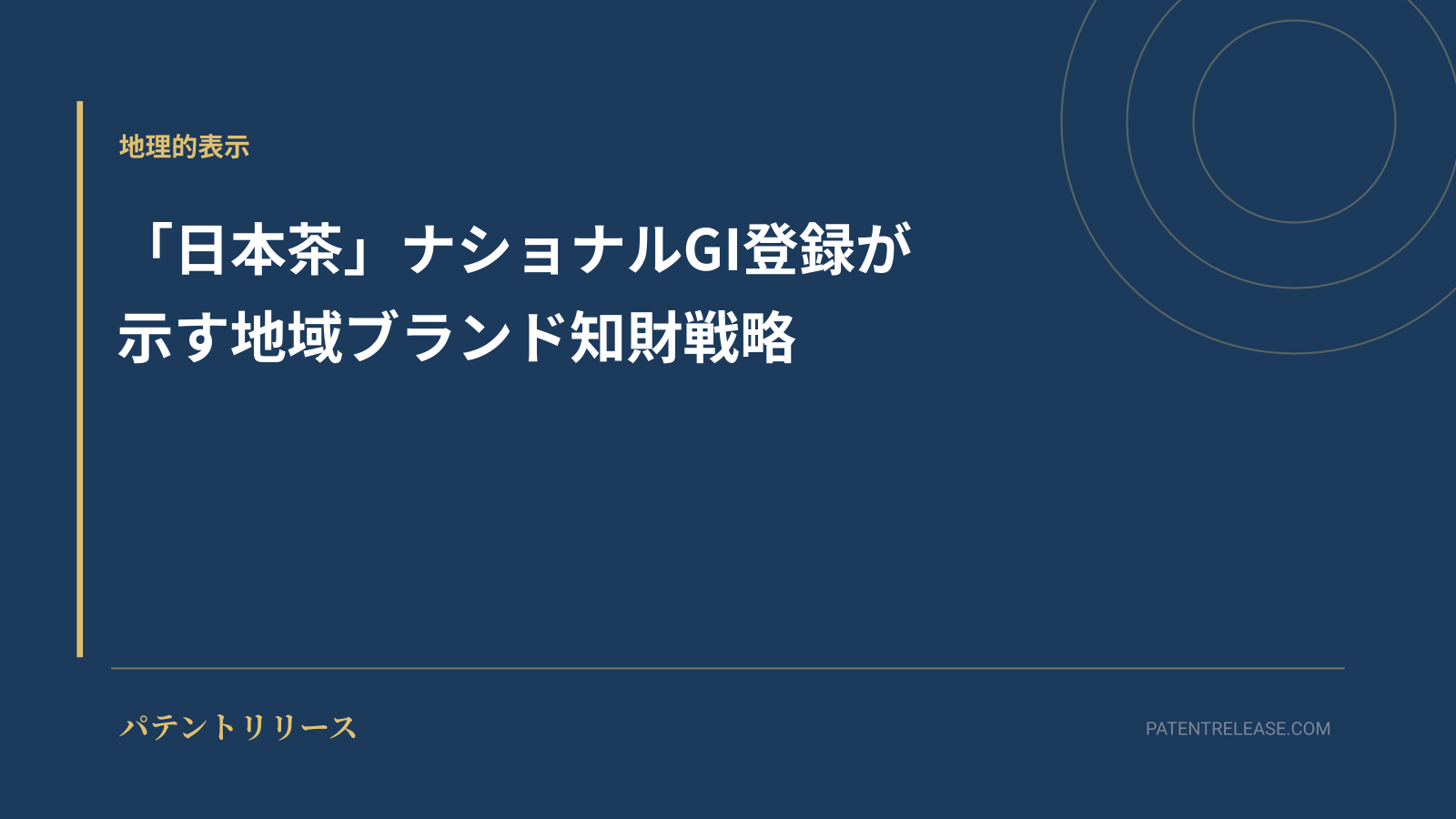 「「日本茶」ナショナルGI登録が示す地域ブランド知財戦略」のアイキャッチ画像