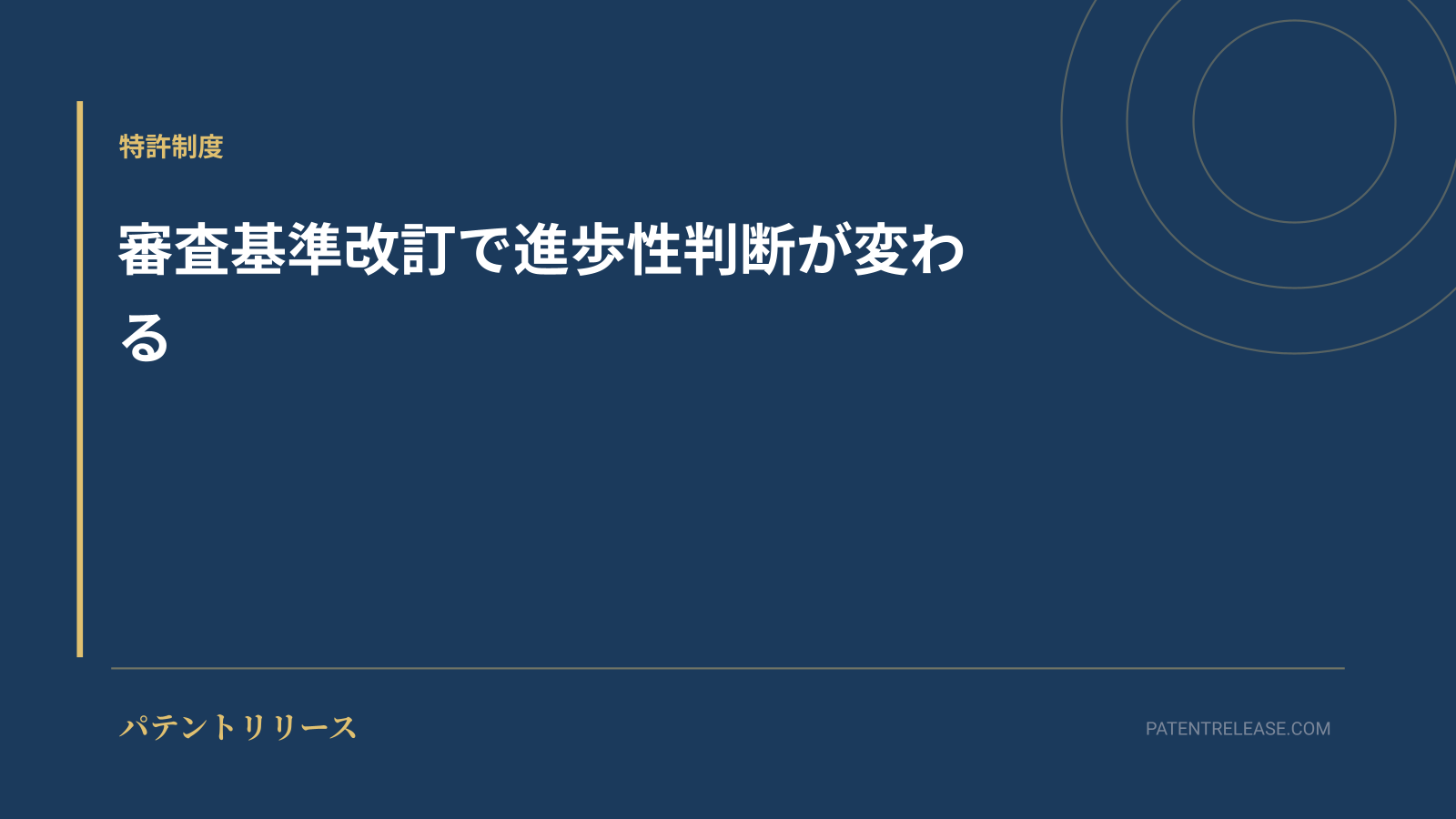「審査基準改訂で進歩性判断が変わる」のアイキャッチ画像