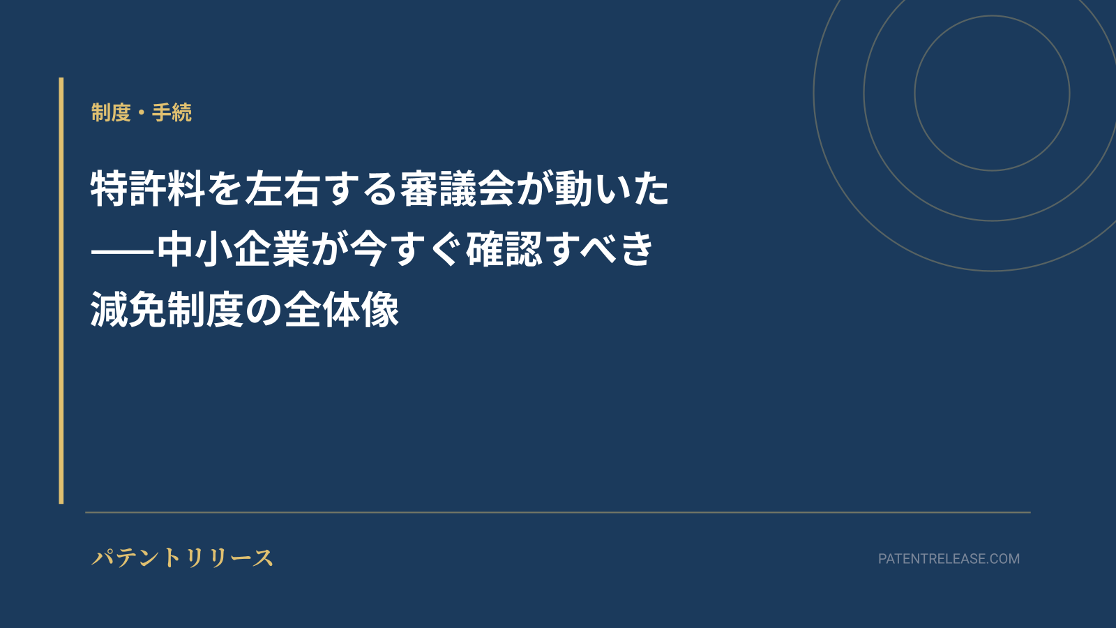 「特許料を左右する審議会が動いた——中小企業が今すぐ確認すべき減免制度の全体像」のアイキャッチ画像