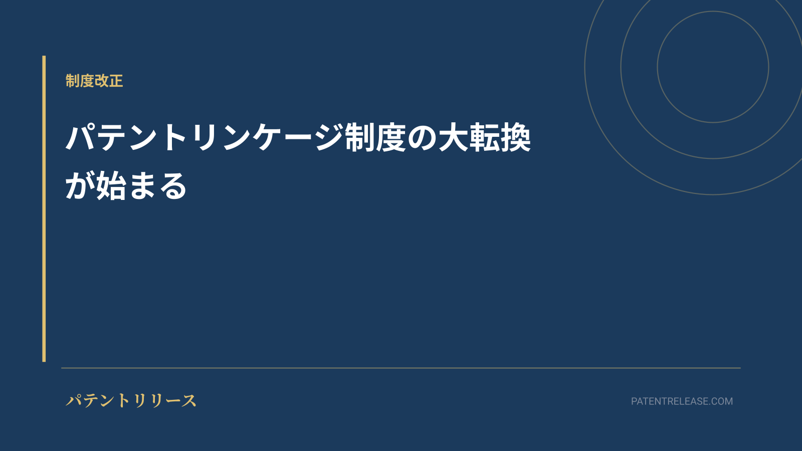 「パテントリンケージ制度の大転換が始まる」のアイキャッチ画像