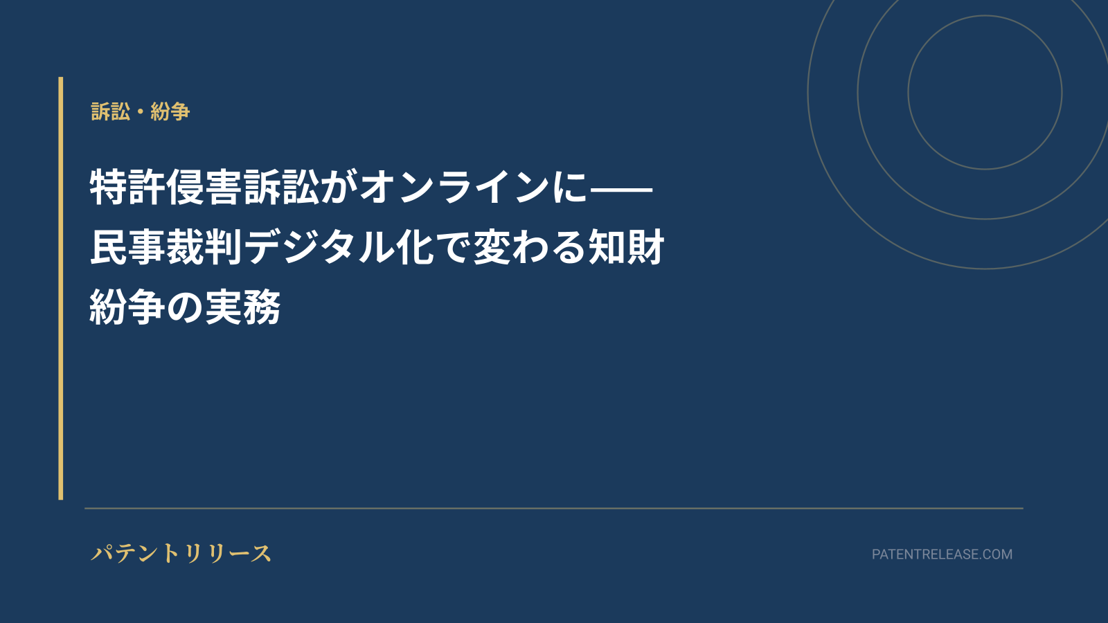 「特許侵害訴訟がオンラインに——民事裁判デジタル化で変わる知財紛争の実務」のアイキャッチ画像