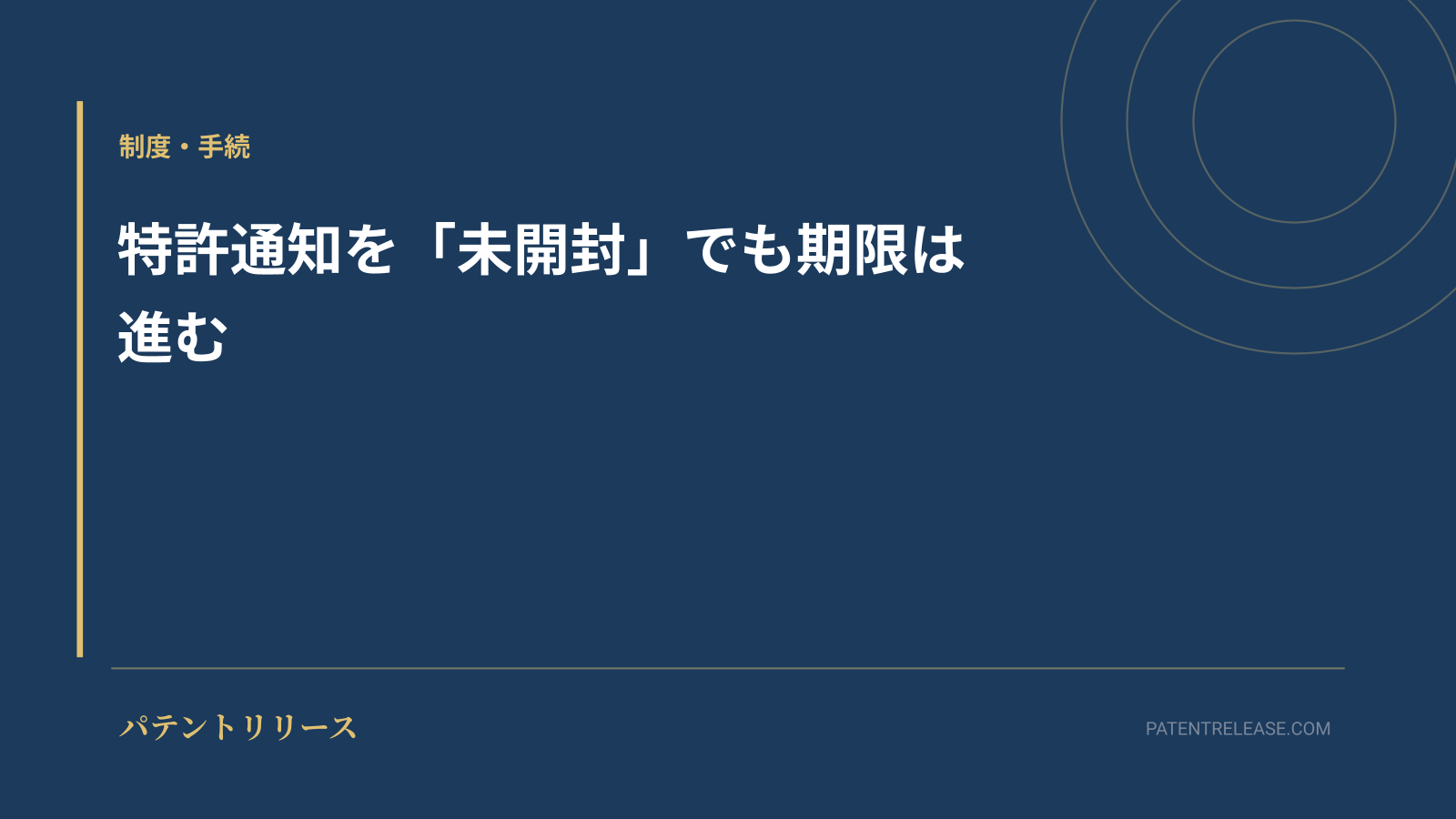 「特許通知を「未開封」でも期限は進む」のアイキャッチ画像