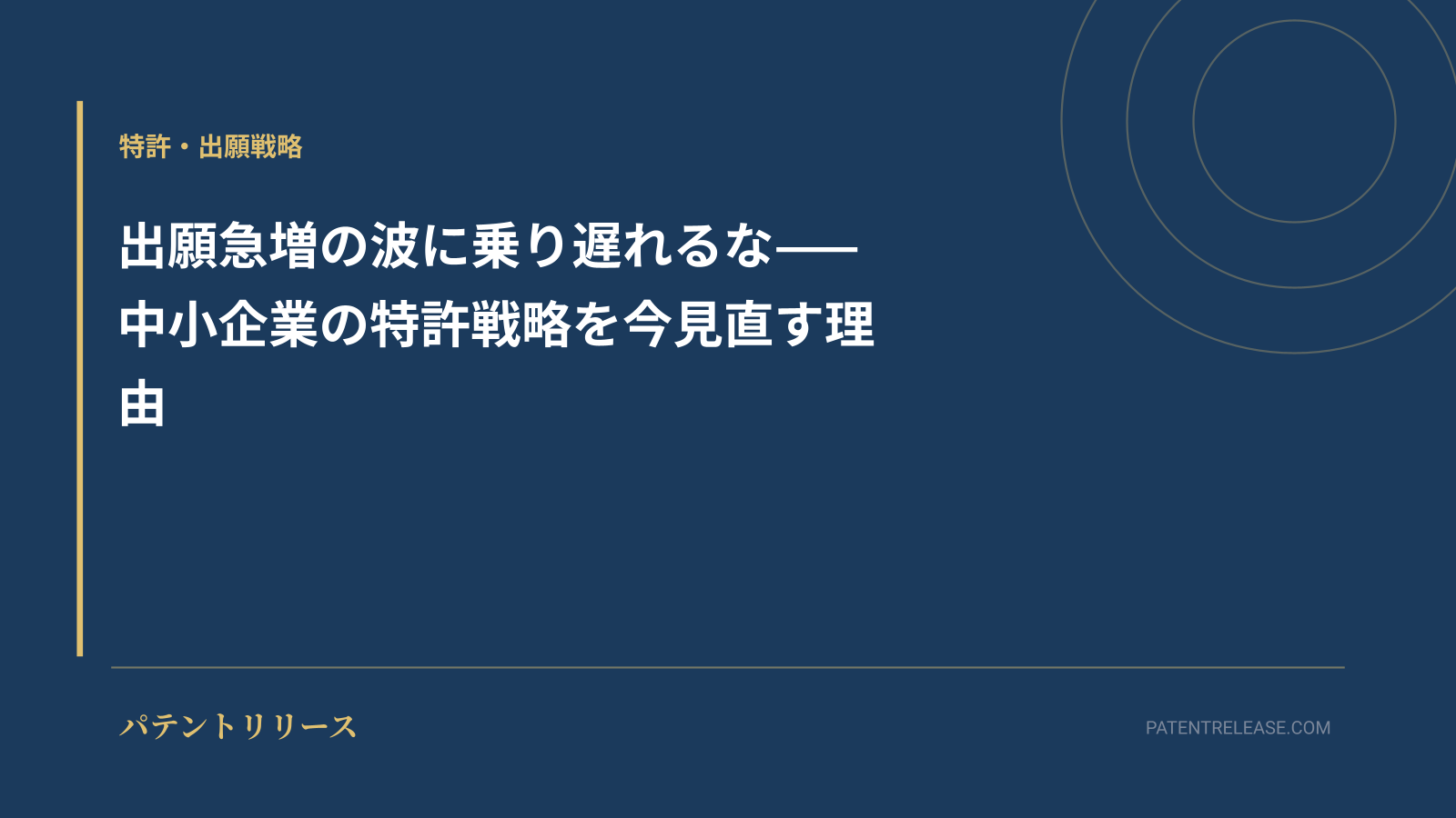 「出願急増の波に乗り遅れるな——中小企業の特許戦略を今見直す理由」のアイキャッチ画像