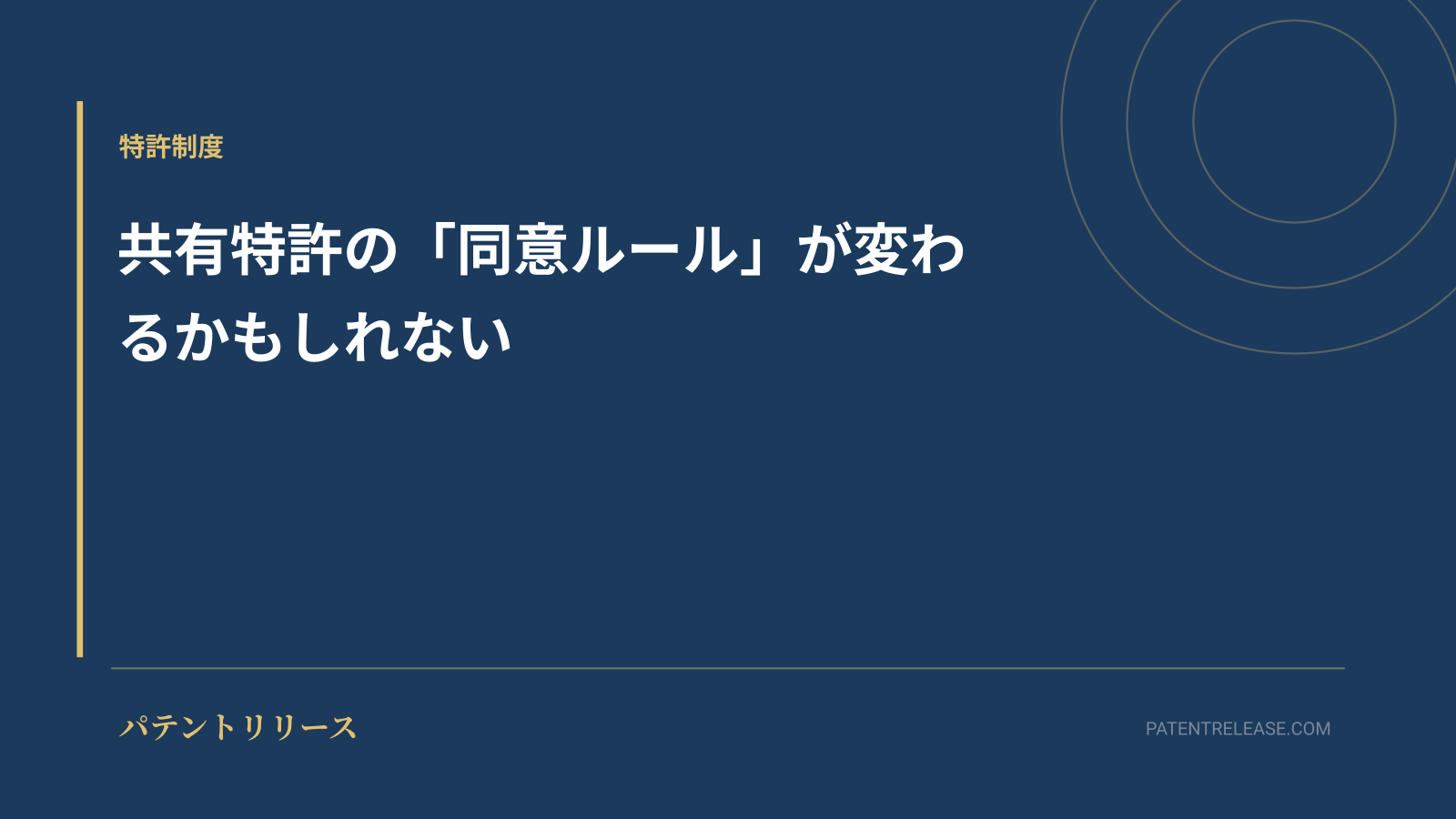 「共有特許の「同意ルール」が変わるかもしれない」のアイキャッチ画像