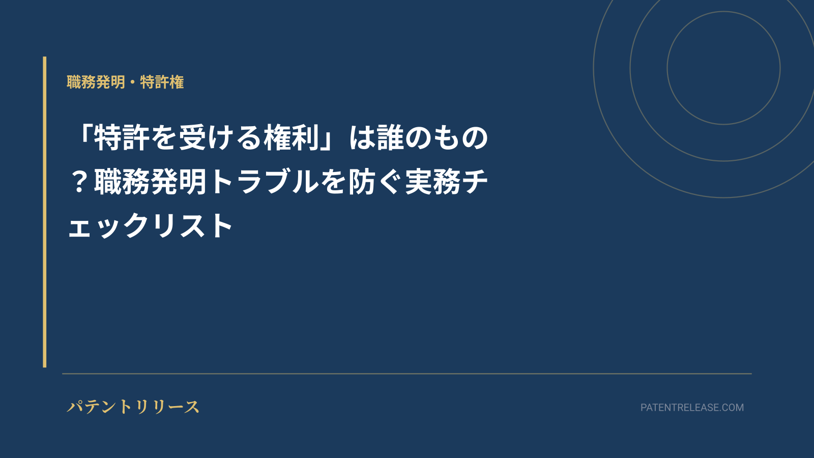 「「特許を受ける権利」は誰のもの？職務発明トラブルを防ぐ実務チェックリスト」のアイキャッチ画像