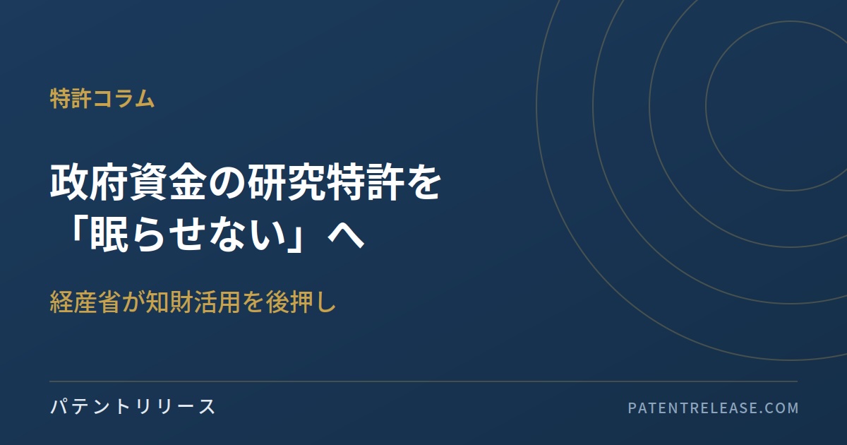 「政府資金の研究特許を「眠らせない」へ―経産省が知財活用を後押しする制度改正」のアイキャッチ画像