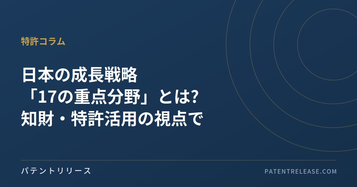 「日本の成長戦略「17の重点分野」とは?知財・特許活用の視点から読み解く」のアイキャッチ画像