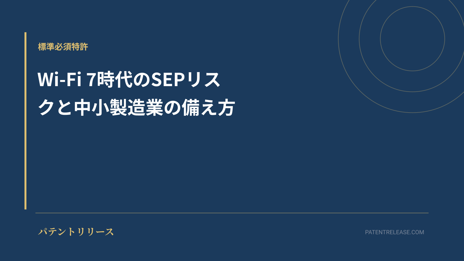 「Wi-Fi 7時代のSEPリスクと中小製造業の備え方」のアイキャッチ画像