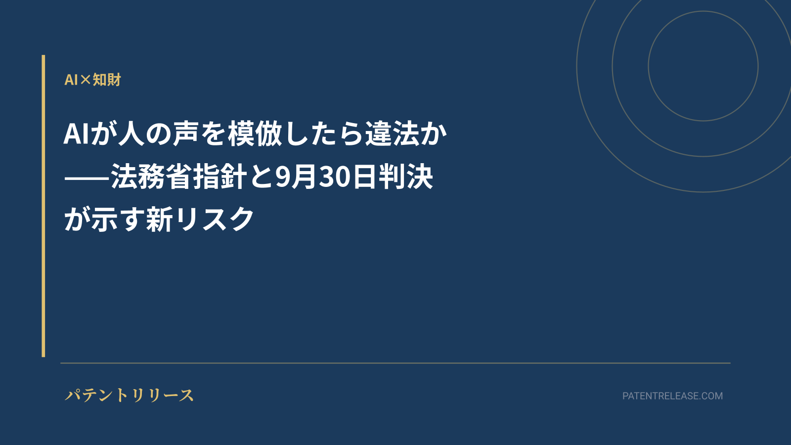 「AIが人の声を模倣したら違法か——法務省指針と9月30日判決が示す新リスク」のアイキャッチ画像