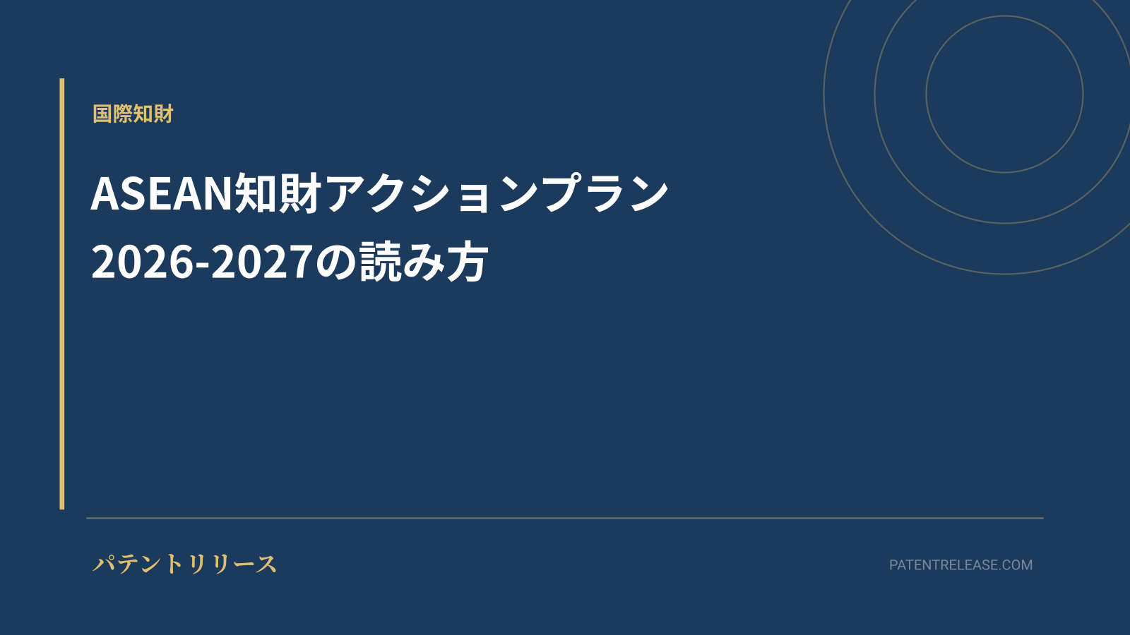「ASEAN知財アクションプラン2026-2027の読み方」のアイキャッチ画像