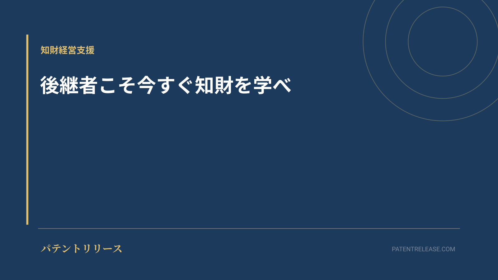 「後継者こそ今すぐ知財を学べ」のアイキャッチ画像