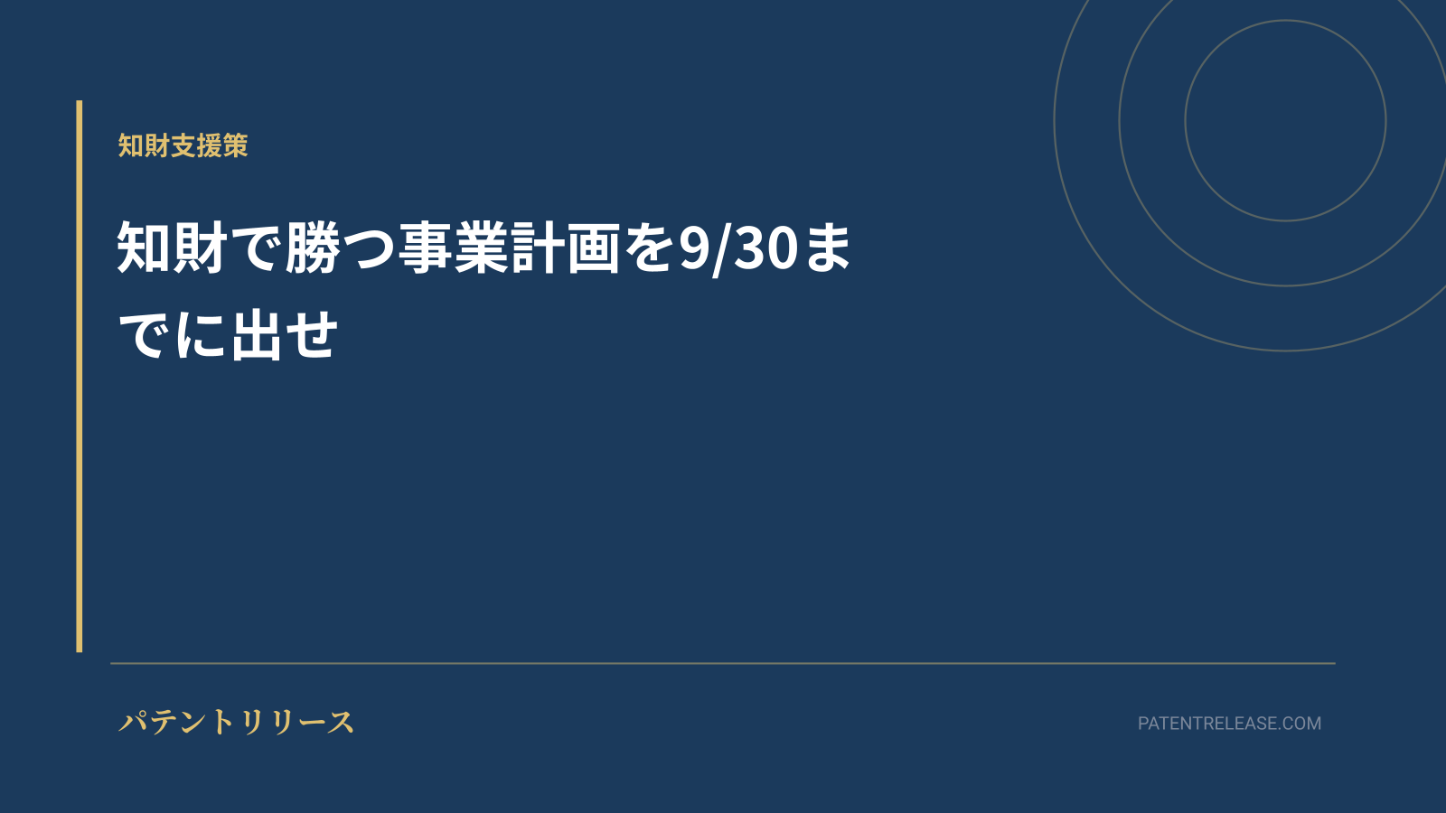 「知財で勝つ事業計画を9/30までに出せ」のアイキャッチ画像