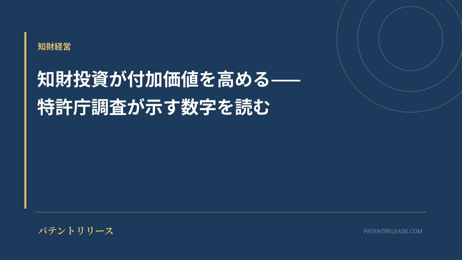 「知財投資が付加価値を高める——特許庁調査が示す数字を読む」のアイキャッチ画像