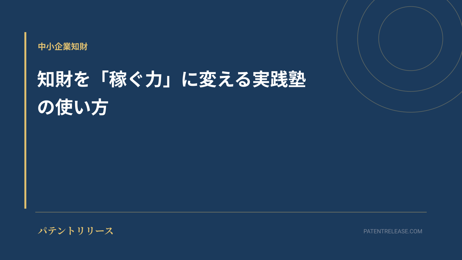 「知財を「稼ぐ力」に変える実践塾の使い方」のアイキャッチ画像
