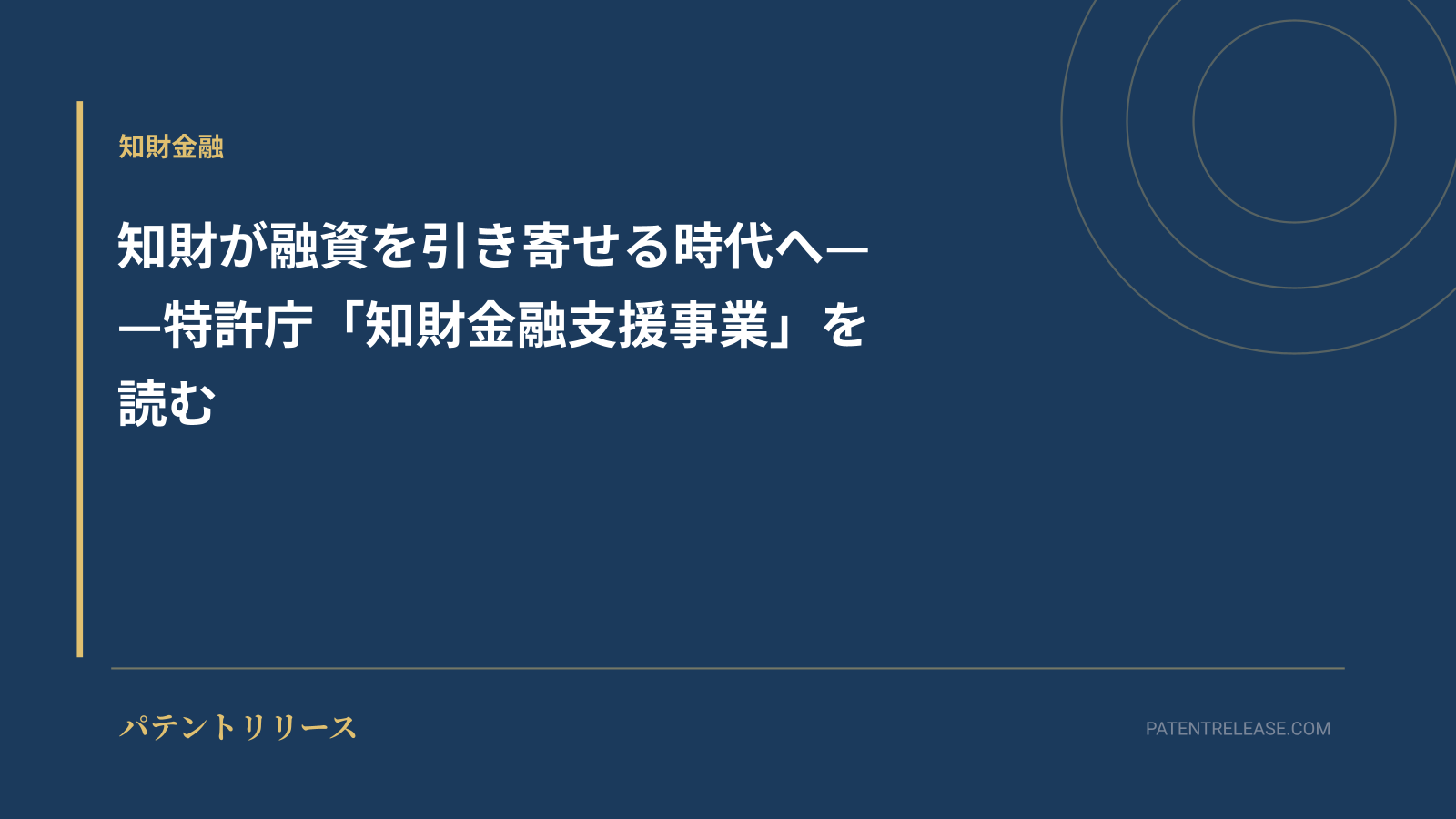 「知財が融資を引き寄せる時代へ——特許庁「知財金融支援事業」を読む」のアイキャッチ画像