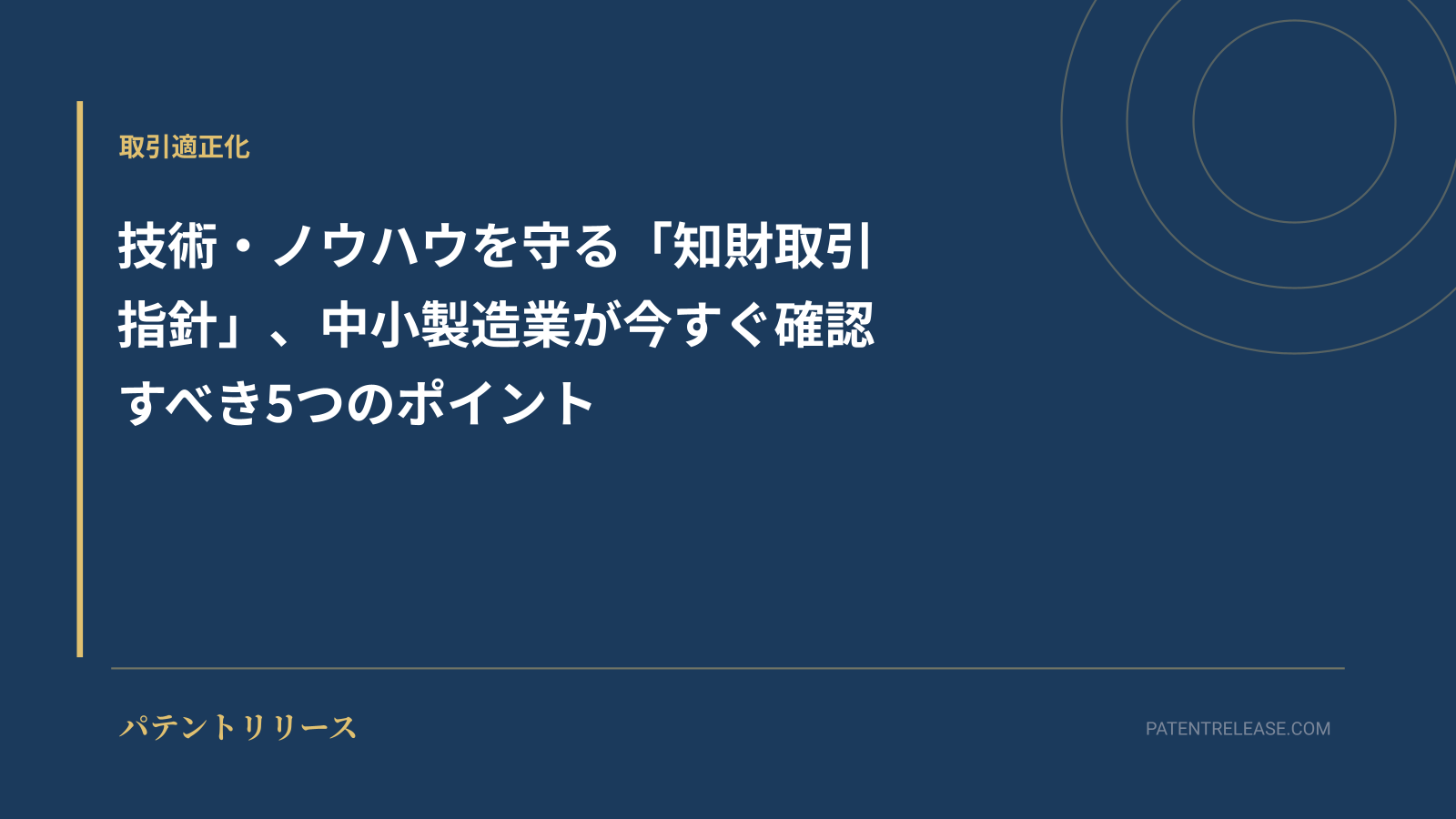 「技術・ノウハウを守る「知財取引指針」、中小製造業が今すぐ確認すべき5つのポイント」のアイキャッチ画像