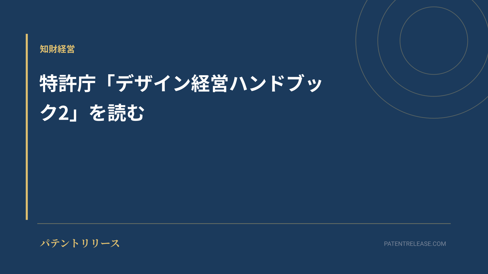「特許庁「デザイン経営ハンドブック2」を読む」のアイキャッチ画像
