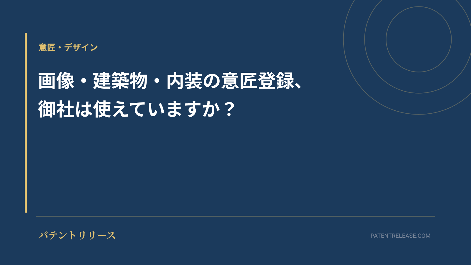 「画像・建築物・内装の意匠登録、御社は使えていますか？」のアイキャッチ画像
