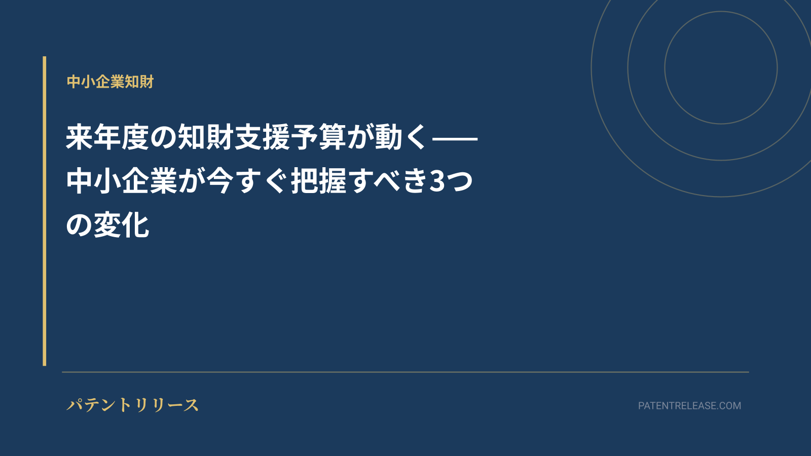 「来年度の知財支援予算が動く——中小企業が今すぐ把握すべき3つの変化」のアイキャッチ画像