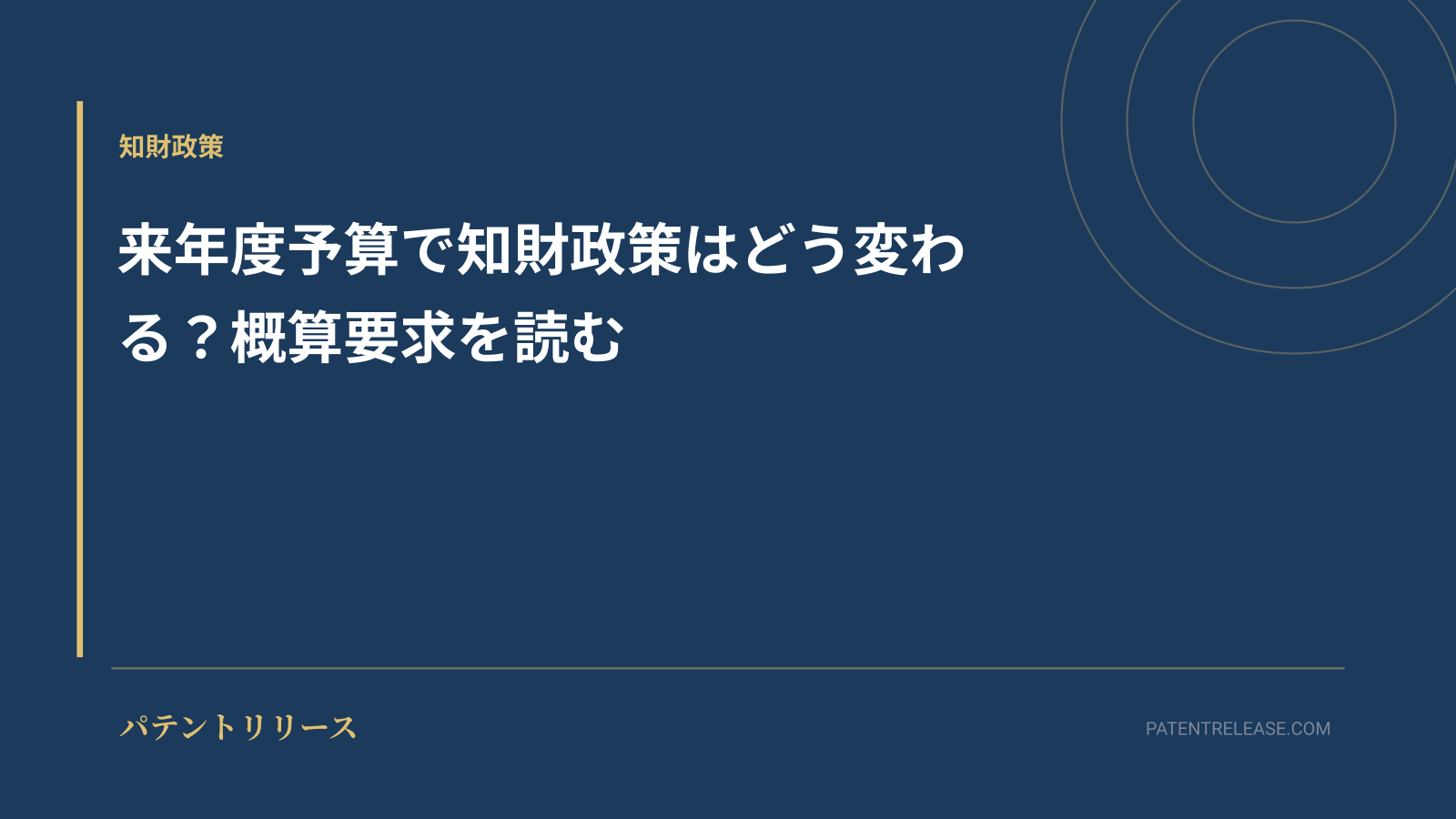 「来年度予算で知財政策はどう変わる？概算要求を読む」のアイキャッチ画像