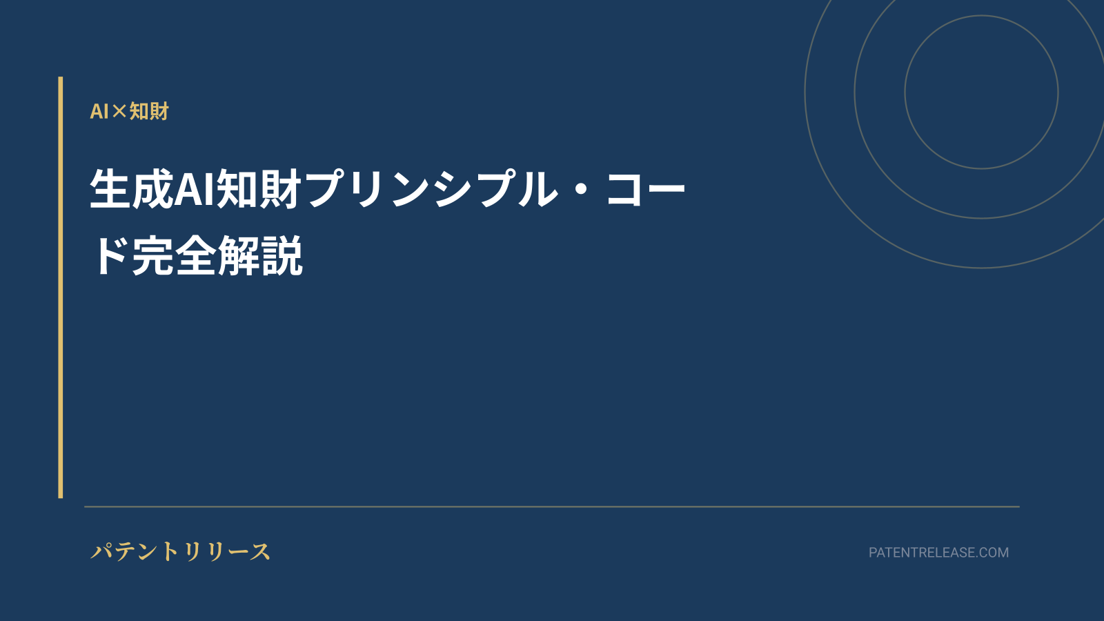 「生成AI知財プリンシプル・コード完全解説」のアイキャッチ画像