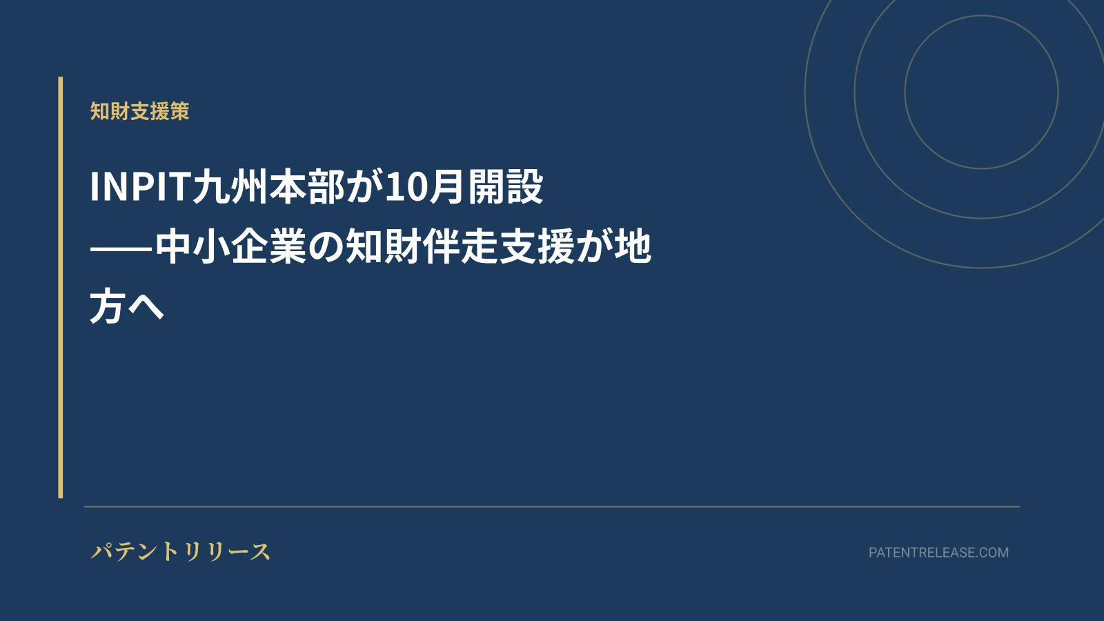 「INPIT九州本部が10月開設——中小企業の知財伴走支援が地方へ」のアイキャッチ画像