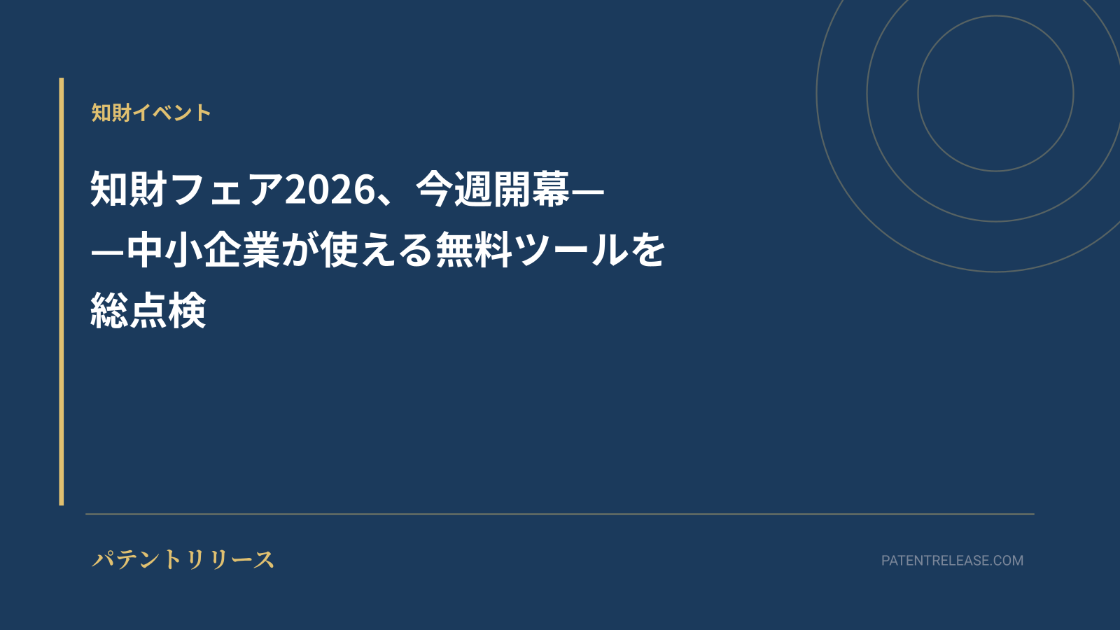 「知財フェア2026、今週開幕——中小企業が使える無料ツールを総点検」のアイキャッチ画像