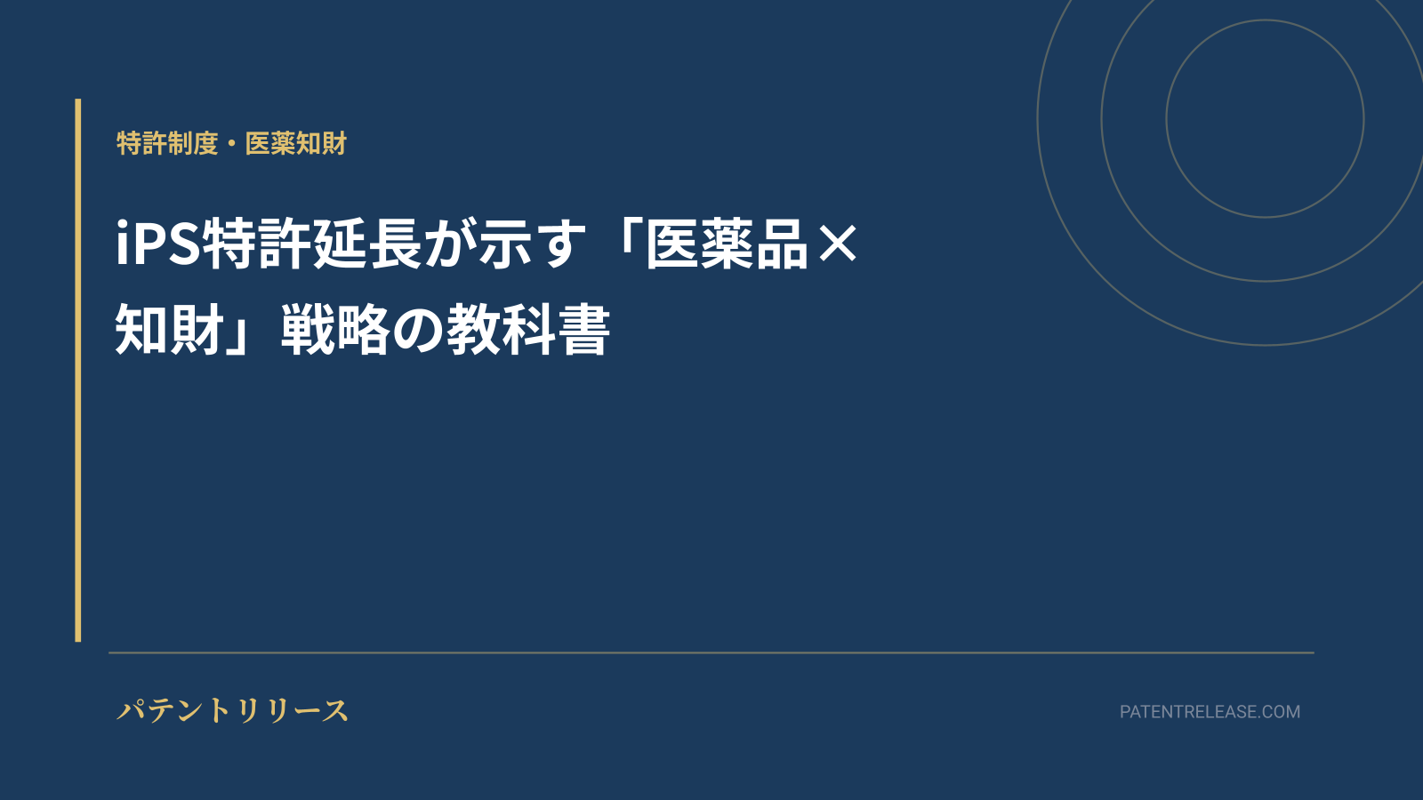 「iPS特許延長が示す「医薬品×知財」戦略の教科書」のアイキャッチ画像
