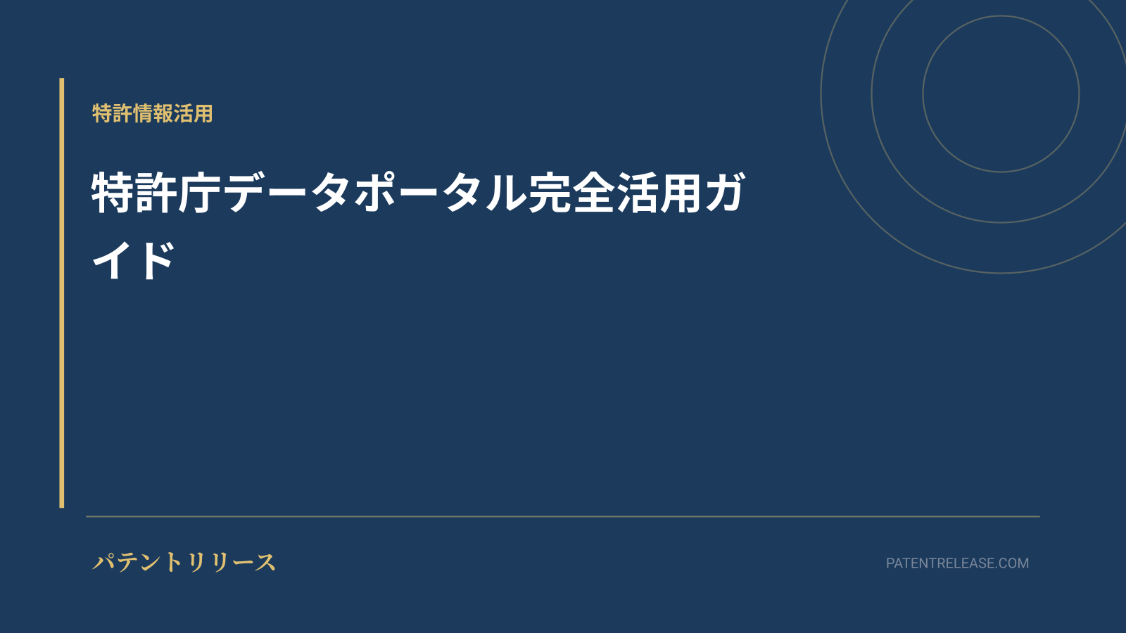「特許庁データポータル完全活用ガイド」のアイキャッチ画像