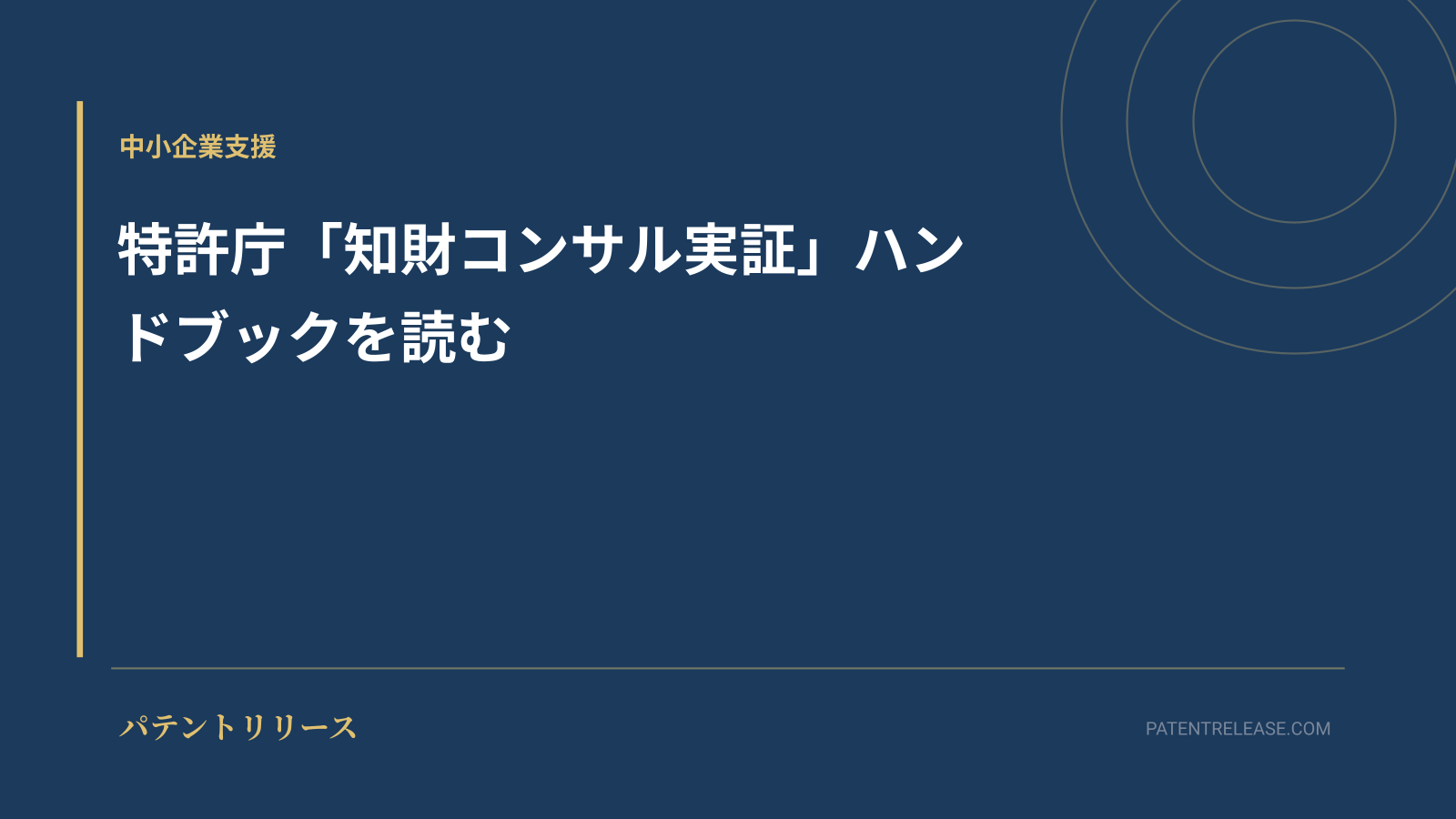 「特許庁「知財コンサル実証」ハンドブックを読む」のアイキャッチ画像