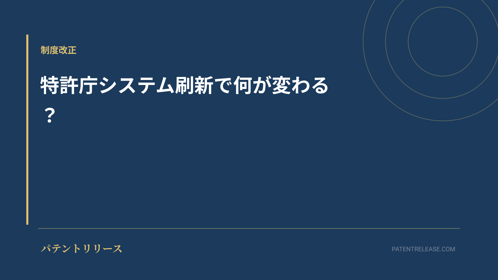 「特許庁システム刷新で何が変わる？」のアイキャッチ画像