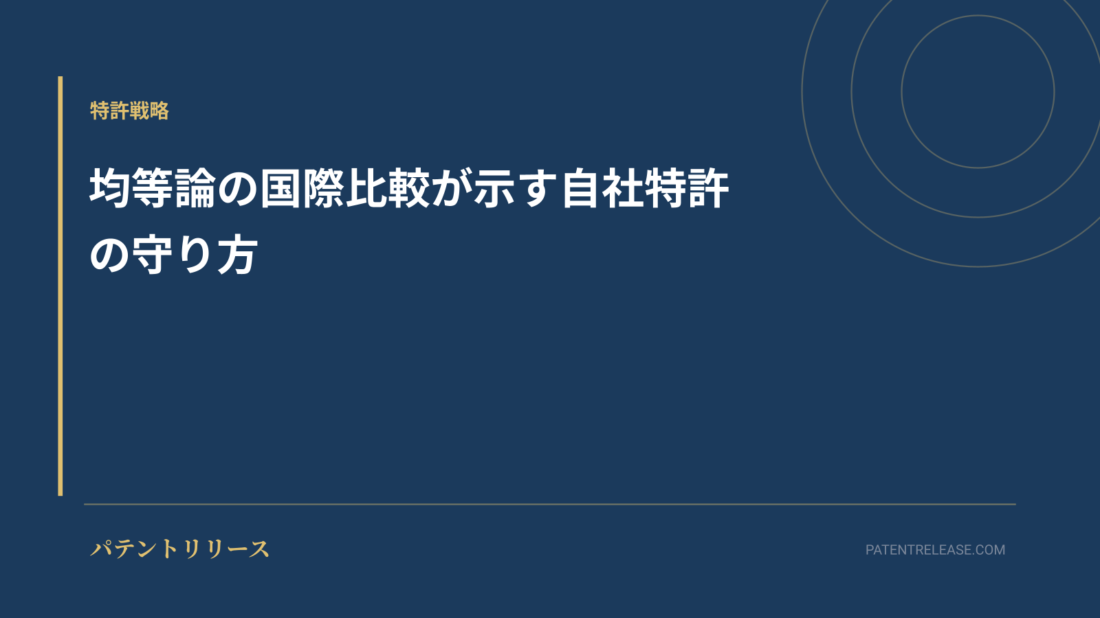 「均等論の国際比較が示す自社特許の守り方」のアイキャッチ画像