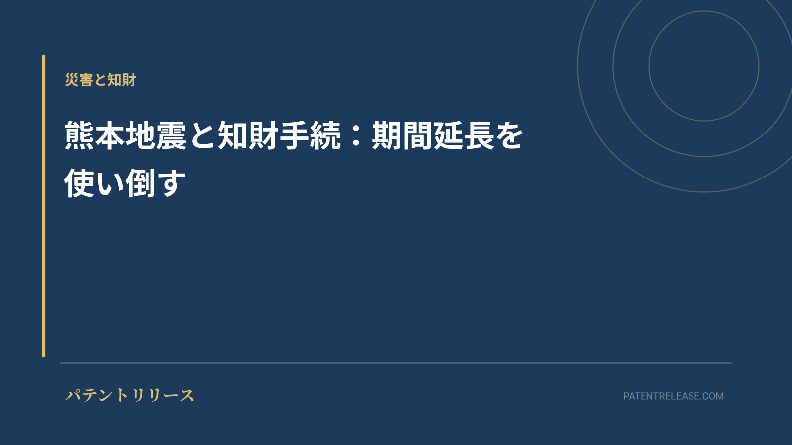 「熊本地震と知財手続：期間延長を使い倒す」のアイキャッチ画像