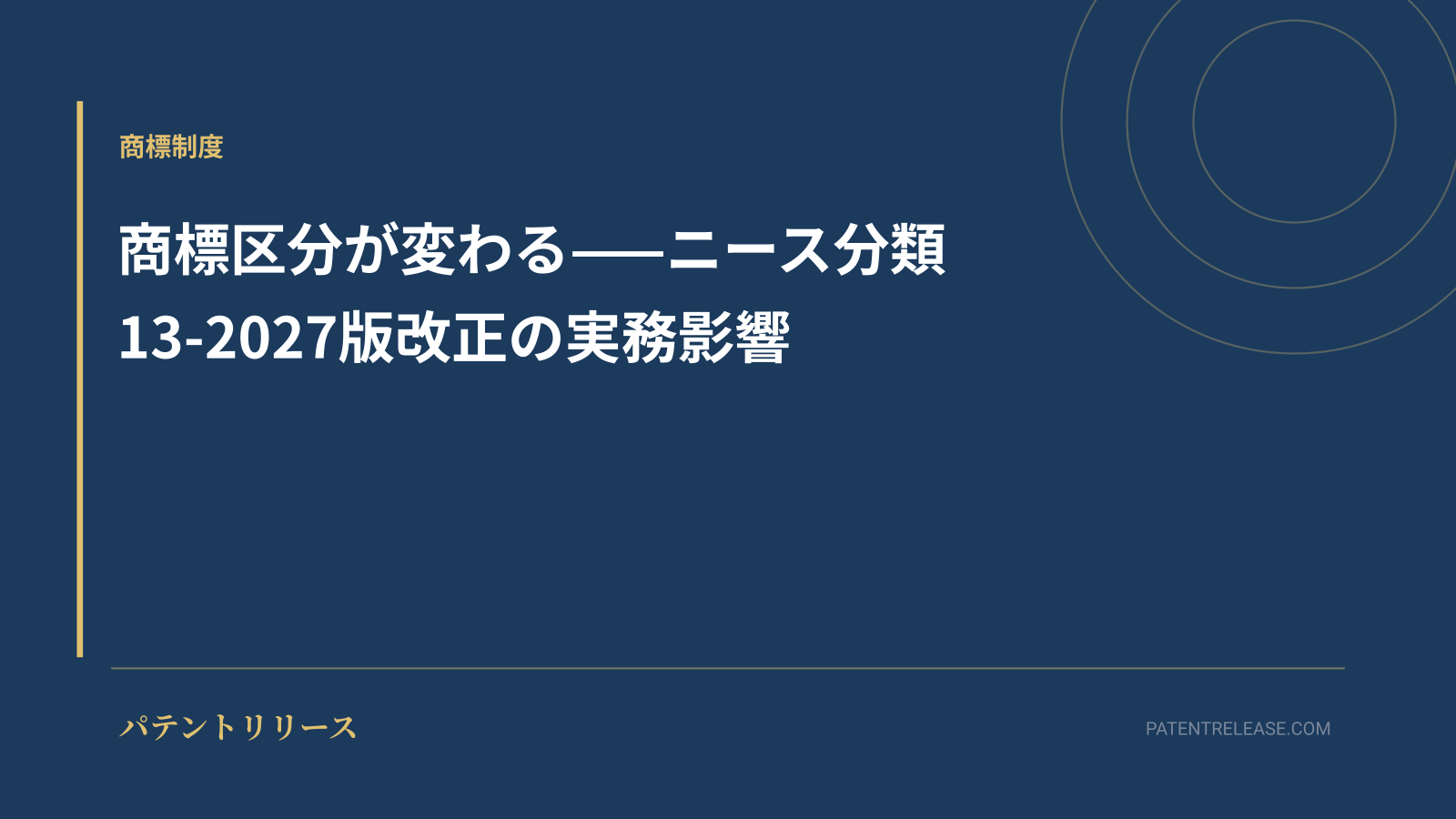 「商標区分が変わる——ニース分類13-2027版改正の実務影響」のアイキャッチ画像
