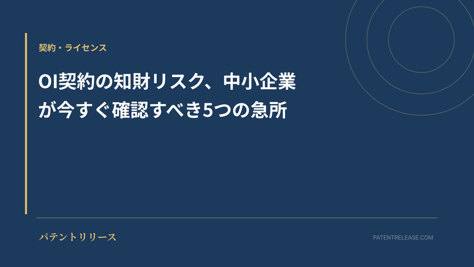 「OI契約の知財リスク、中小企業が今すぐ確認すべき5つの急所」のアイキャッチ画像