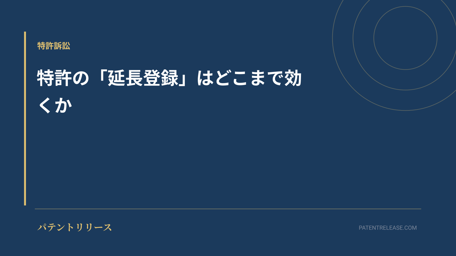 「特許の「延長登録」はどこまで効くか」のアイキャッチ画像