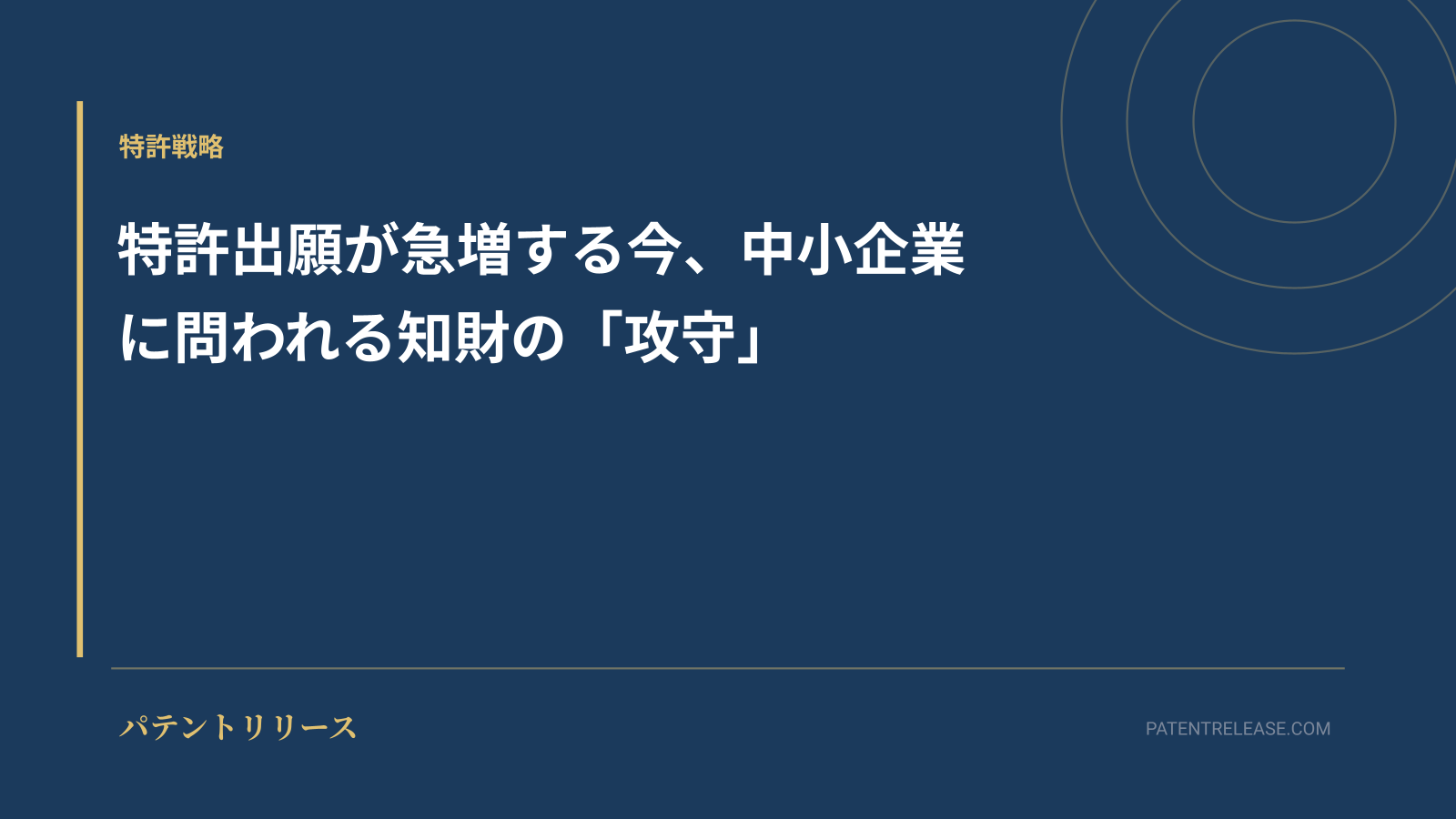 「特許出願が急増する今、中小企業に問われる知財の「攻守」」のアイキャッチ画像