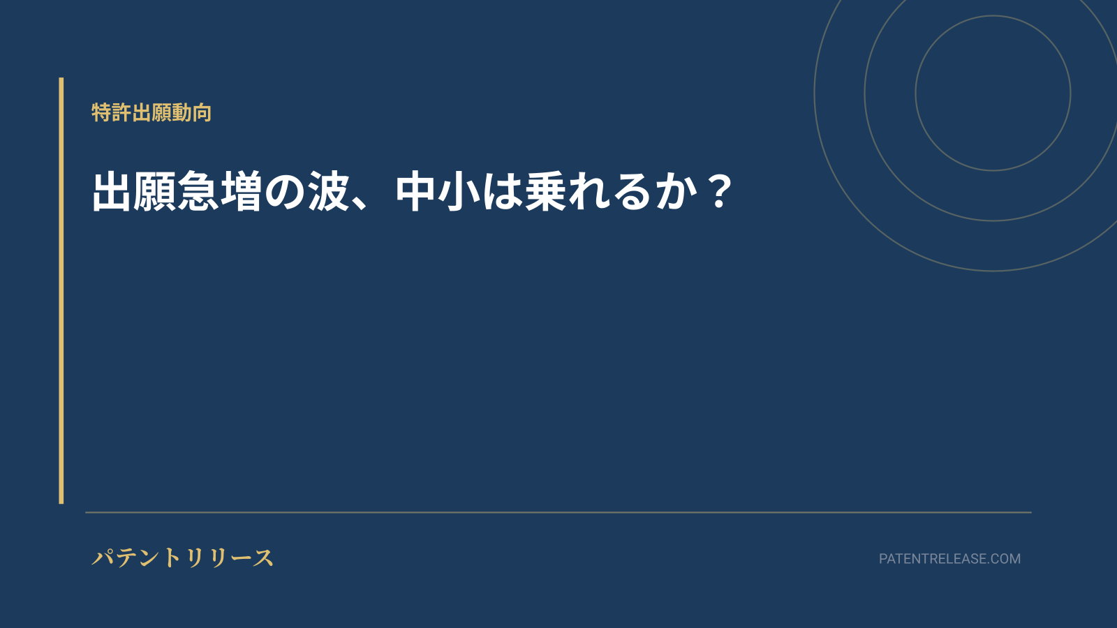 「出願急増の波、中小は乗れるか？」のアイキャッチ画像