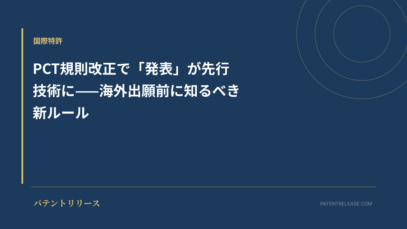 「PCT規則改正で「発表」が先行技術に——海外出願前に知るべき新ルール」のアイキャッチ画像