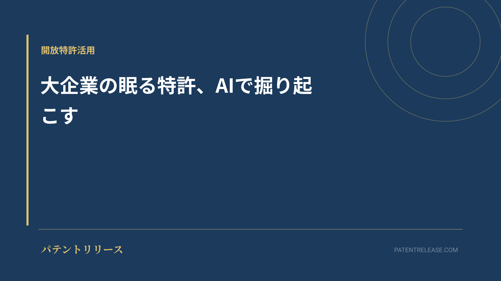 「大企業の眠る特許、AIで掘り起こす」のアイキャッチ画像