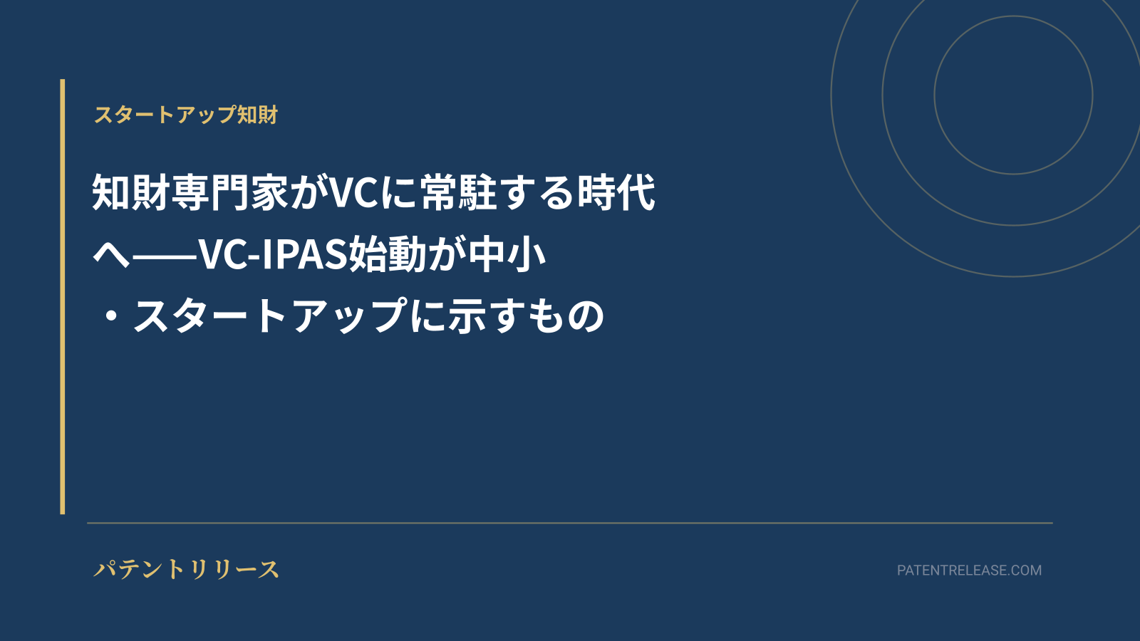 「知財専門家がVCに常駐する時代へ——VC-IPAS始動が中小・スタートアップに示すもの」のアイキャッチ画像